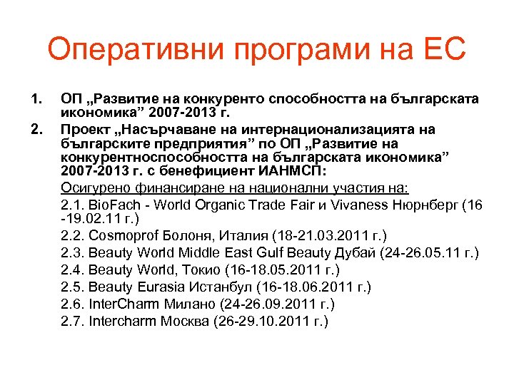 Оперативни програми на ЕС 1. 2. ОП „Развитие на конкуренто способността на българската икономика”