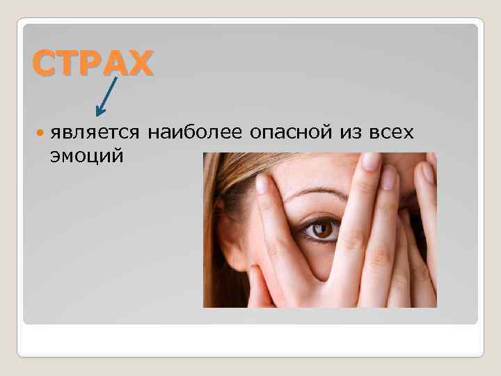СТРАХ является наиболее опасной из всех эмоций 