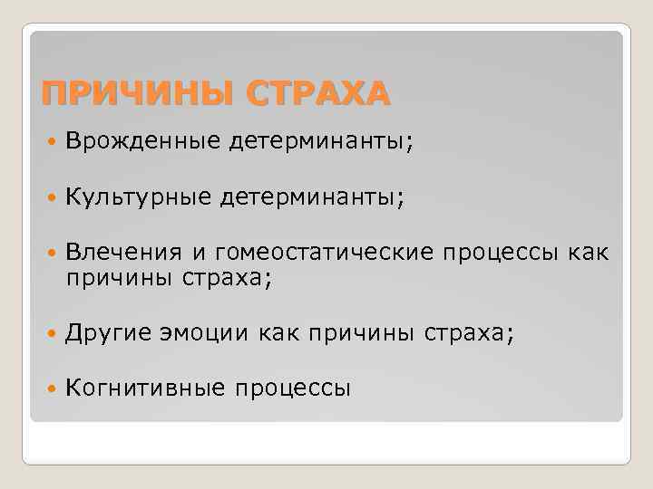 ПРИЧИНЫ СТРАХА Врожденные детерминанты; Культурные детерминанты; Влечения и гомеостатические процессы как причины страха; Другие