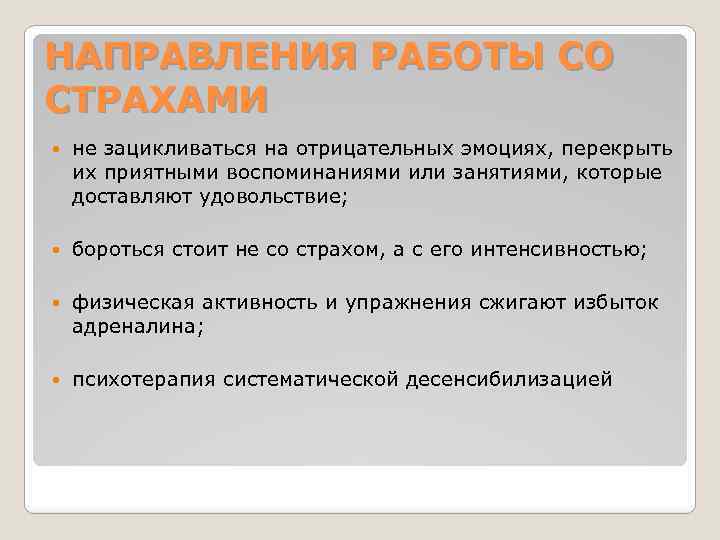 НАПРАВЛЕНИЯ РАБОТЫ СО СТРАХАМИ не зацикливаться на отрицательных эмоциях, перекрыть их приятными воспоминаниями или