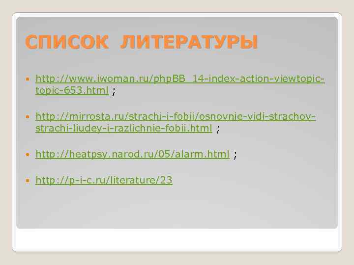 СПИСОК ЛИТЕРАТУРЫ http: //www. iwoman. ru/php. BB_14 -index-action-viewtopic-653. html ; http: //mirrosta. ru/strachi-i-fobii/osnovnie-vidi-strachovstrachi-liudey-i-razlichnie-fobii. html