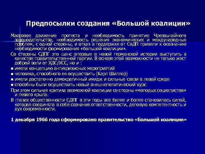 Предпосылки создания «Большой коалиции» Массовое движение протеста и необходимость принятие Чрезвычайного законодательства, необходимость решения