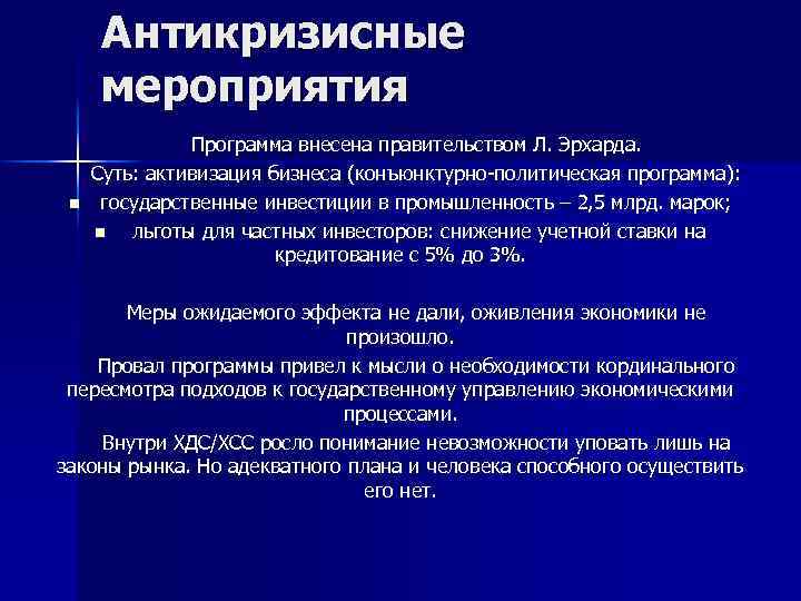 Антикризисные мероприятия n Программа внесена правительством Л. Эрхарда. Суть: активизация бизнеса (конъюнктурно-политическая программа): государственные