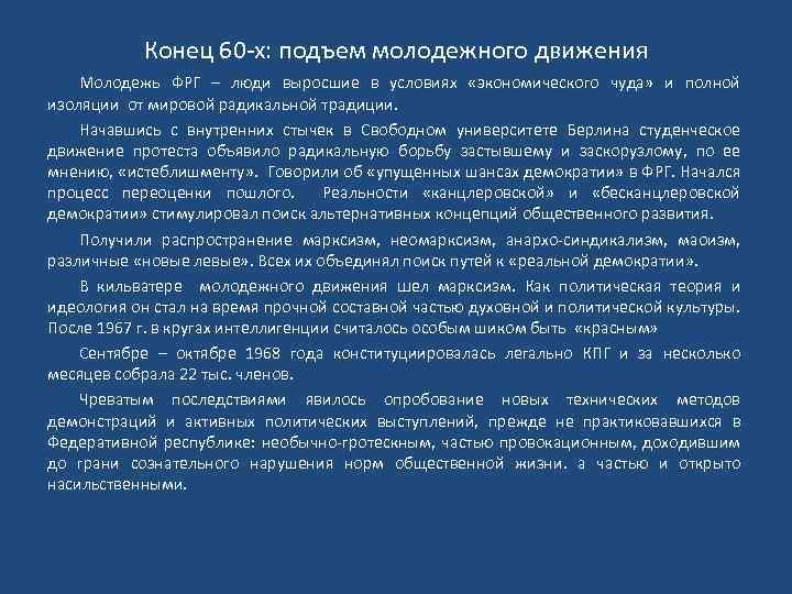 Конец 60 х: подъем молодежного движения Молодежь ФРГ – люди выросшие в условиях «экономического