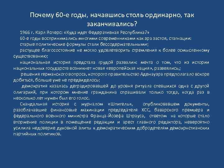 Почему 60 е годы, начавшись столь ординарно, так заканчивались? 1966 г. Карл Ясперс: «Куда