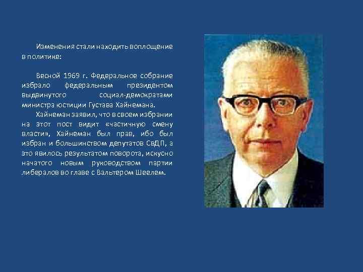 Изменения стали находить воплощение в политике: Весной 1969 г. Федеральное собрание избрало федеральным президентом