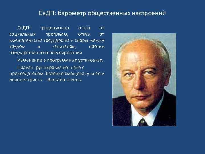 Св. ДП: барометр общественных настроений Св. ДП: традиционно отказ от социальных программ, отказ от