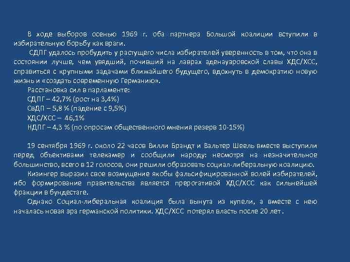 В ходе выборов осенью 1969 г. оба партнера Большой коалиции вступили в избирательную борьбу