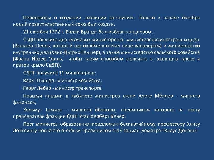 Переговоры о создании коалиции затянулись. Только в начале октября новый правительственный союз был создан.