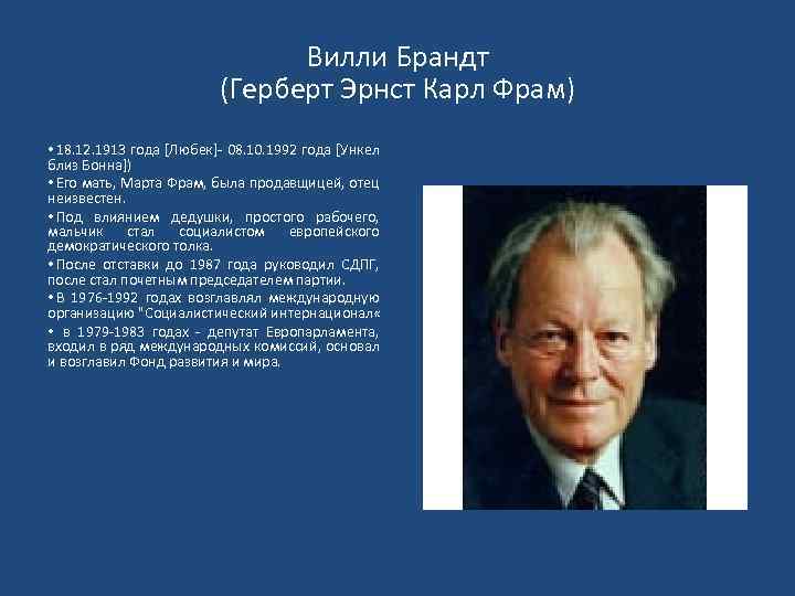 Вилли Брандт (Герберт Эрнст Карл Фрам) • 18. 12. 1913 года [Любек] 08. 10.