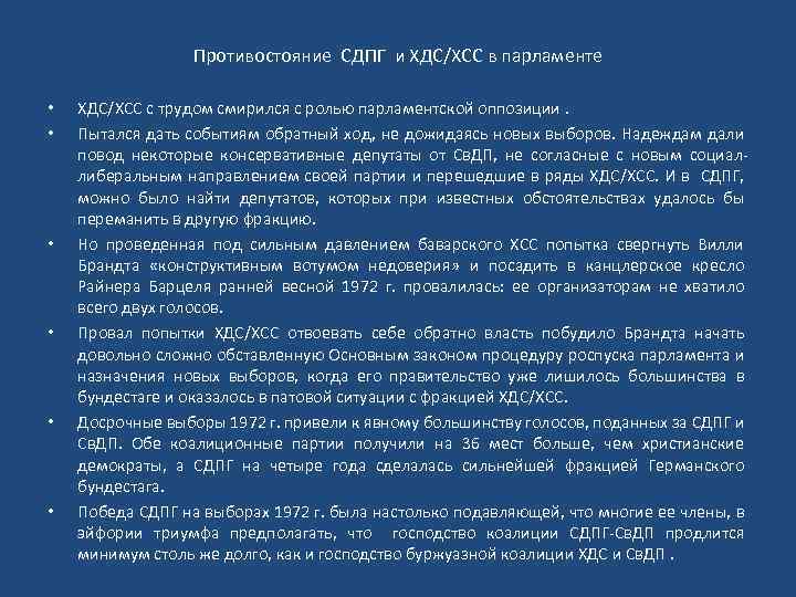 Противостояние СДПГ и ХДС/ХСС в парламенте • • • ХДС/ХСС с трудом смирился с