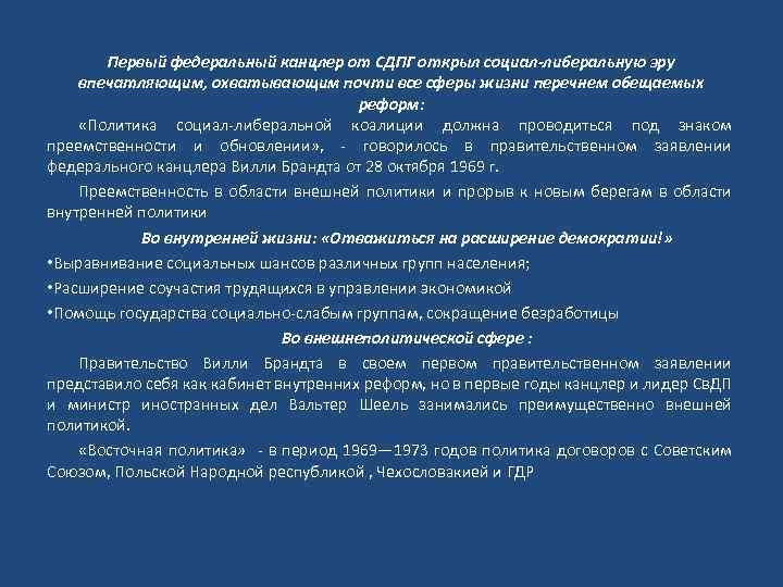 Первый федеральный канцлер от СДПГ открыл социал-либеральную эру впечатляющим, охватывающим почти все сферы жизни