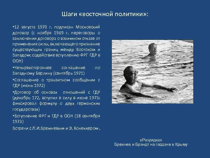 Шаги «восточной политики» : • 12 августа 1970 г. подписан Московский договор (с ноября