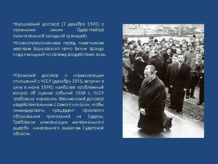  • Варшавский договор (7 декабря 1970) о признании линии Одер Нейссе окончательной западной