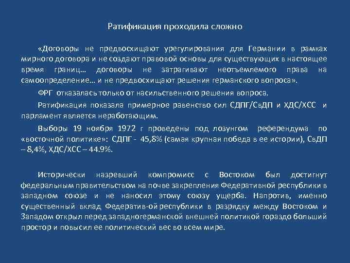 Ратификация проходила сложно «Договоры не предвосхищают урегулирования для Германии в рамках мирного договора и