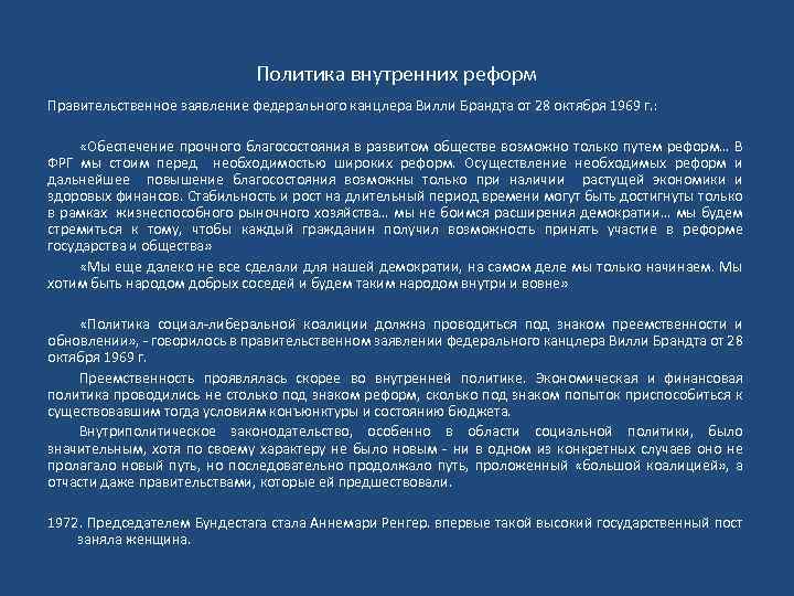 Политика внутренних реформ Правительственное заявление федерального канцлера Вилли Брандта от 28 октября 1969 г.