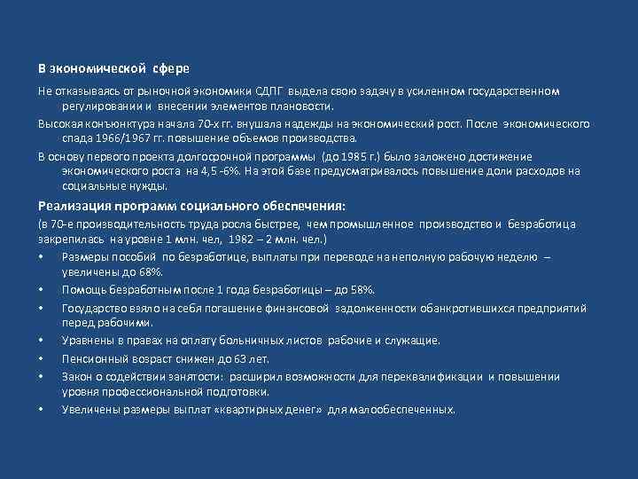 В экономической сфере Не отказываясь от рыночной экономики СДПГ выдела свою задачу в усиленном