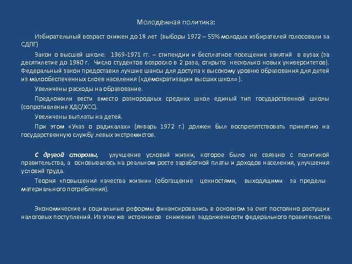 Молодежная политика: Избирательный возраст снижен до 18 лет (выборы 1972 – 55% молодых избирателей