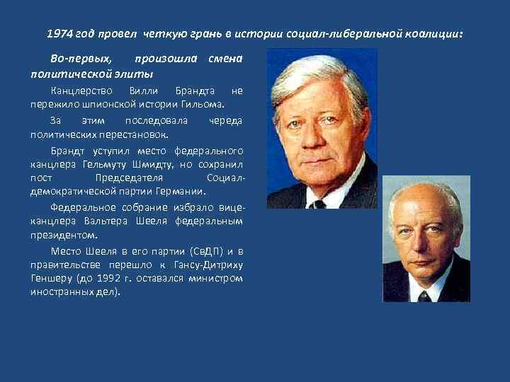 1974 год провел четкую грань в истории социал-либеральной коалиции: Во-первых, произошла смена политической элиты