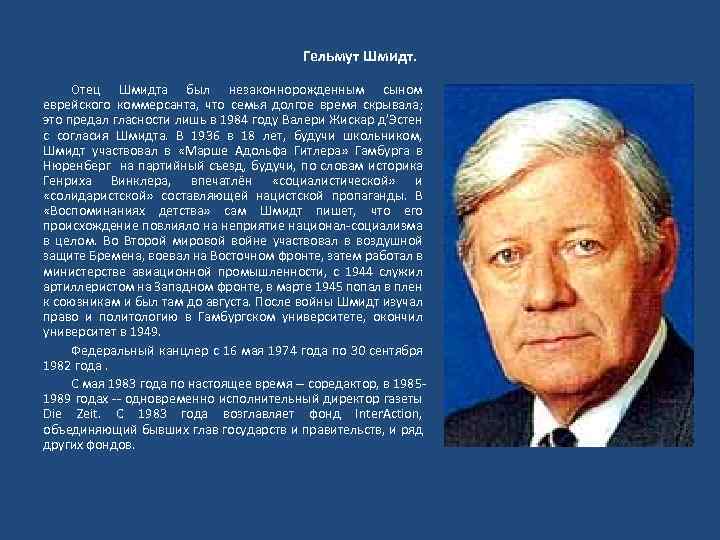 Гельмут Шмидт. Отец Шмидта был незаконнорожденным сыном еврейского коммерсанта, что семья долгое время скрывала;