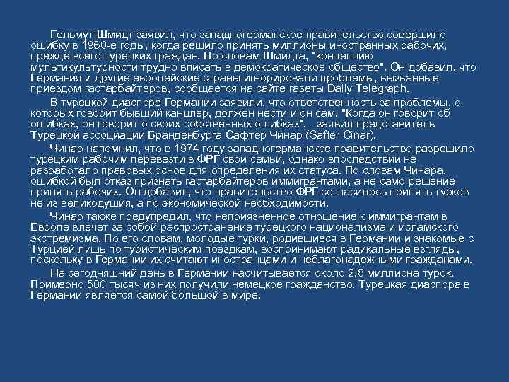 Гельмут Шмидт заявил, что западногерманское правительство совершило ошибку в 1960 -е годы, когда решило