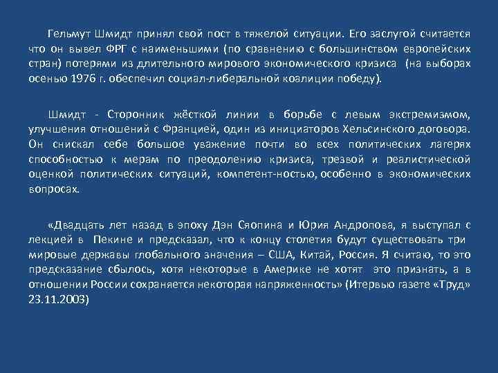 Гельмут Шмидт принял свой пост в тяжелой ситуации. Его заслугой считается что он вывел