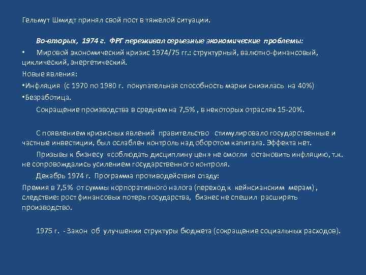 Гельмут Шмидт принял свой пост в тяжелой ситуации. Во-вторых, 1974 г. ФРГ переживал серьезные