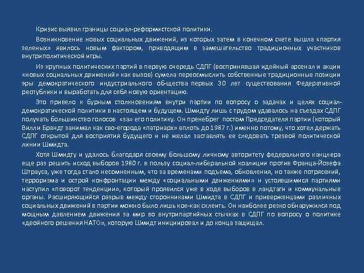 Кризис выявил границы социал реформистской политики. Возникновение новых социальных движений, из которых затем в