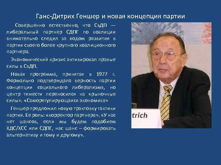 Ганс Дитрих Геншер и новая концепция партии Совершенно естественно, что Св. ДП — либеральный