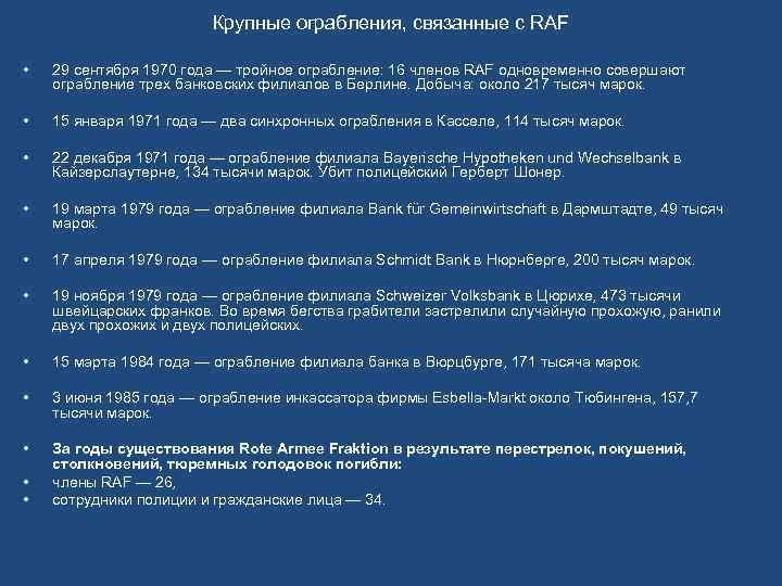 Крупные ограбления, связанные с RAF • 29 сентября 1970 года — тройное ограбление: 16