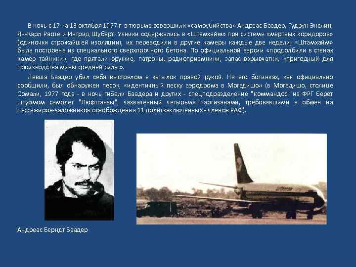 В ночь с 17 на 18 октября 1977 г. в тюрьме совершили «самоубийства» Андреас