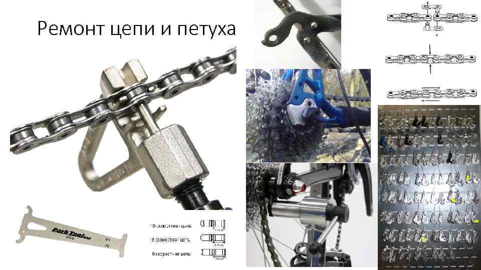 Ремонт цепи и петуха 