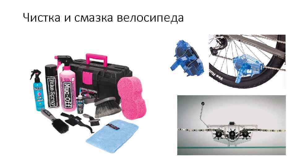 Чистка и смазка велосипеда 