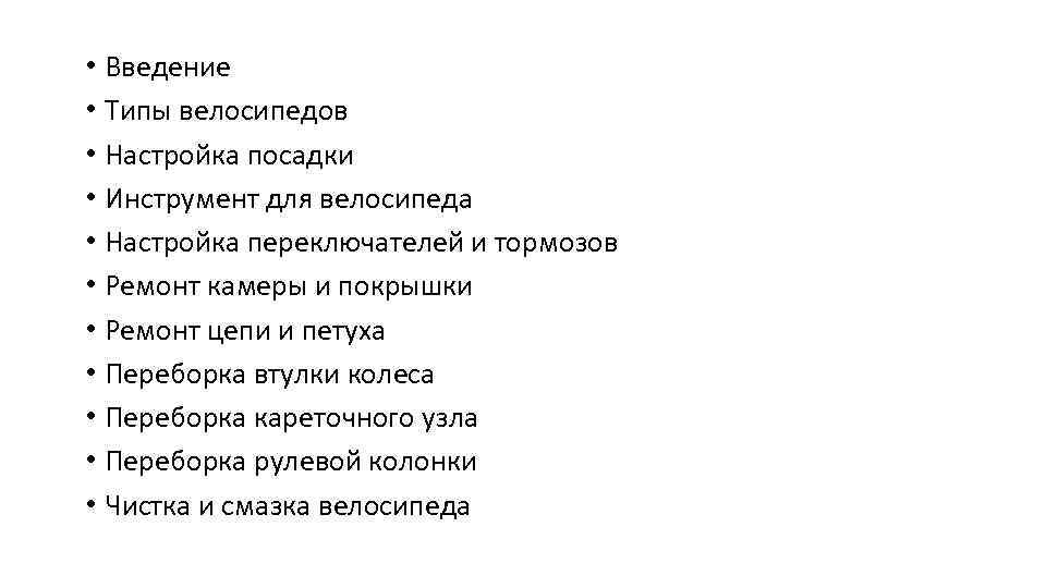  • Введение • Типы велосипедов • Настройка посадки • Инструмент для велосипеда •