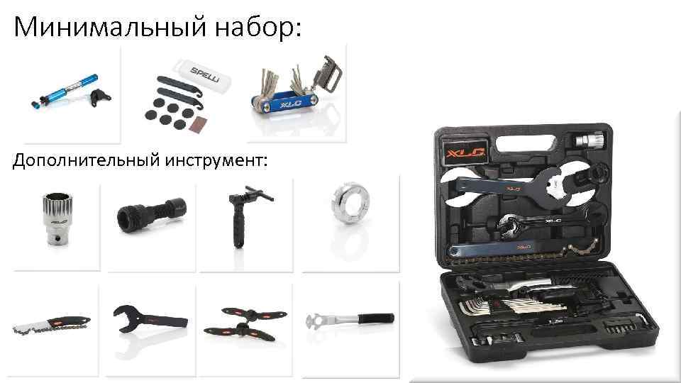Минимальный набор: Дополнительный инструмент: 