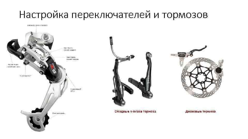 Настройка переключателей и тормозов 