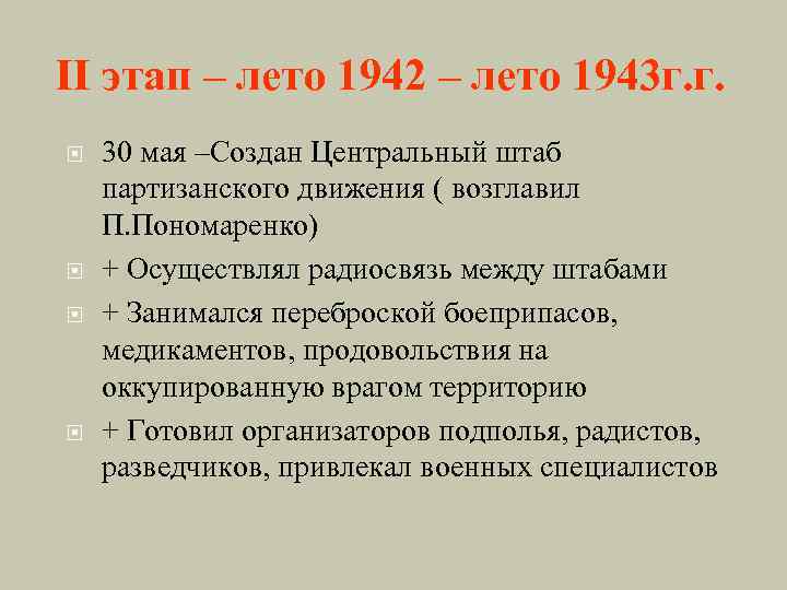 II этап – лето 1942 – лето 1943 г. г. 30 мая –Создан Центральный