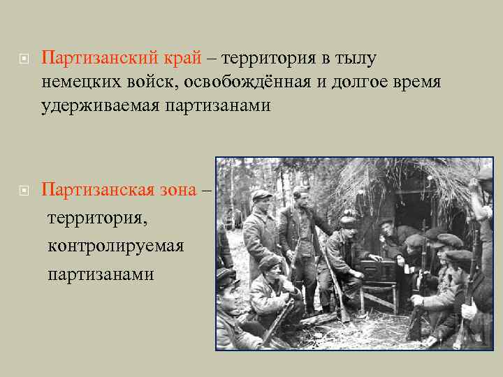  Партизанский край – территория в тылу немецких войск, освобождённая и долгое время удерживаемая