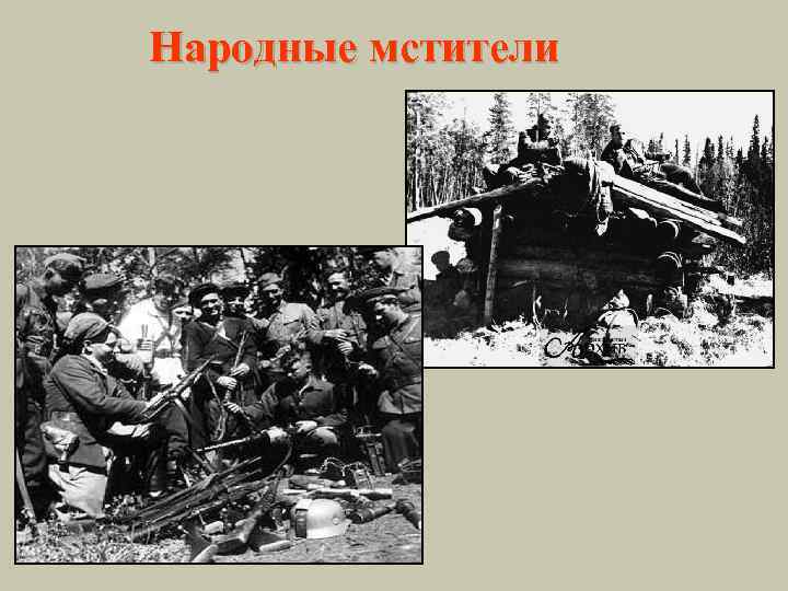 Народные мстители 