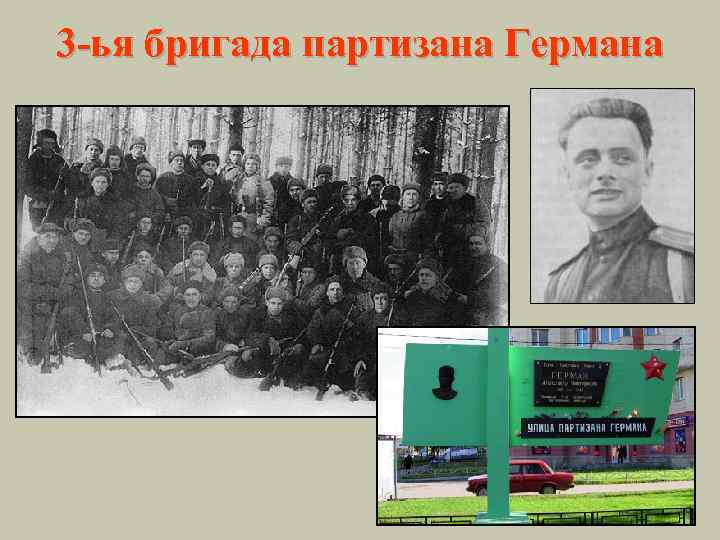 3 -ья бригада партизана Германа 