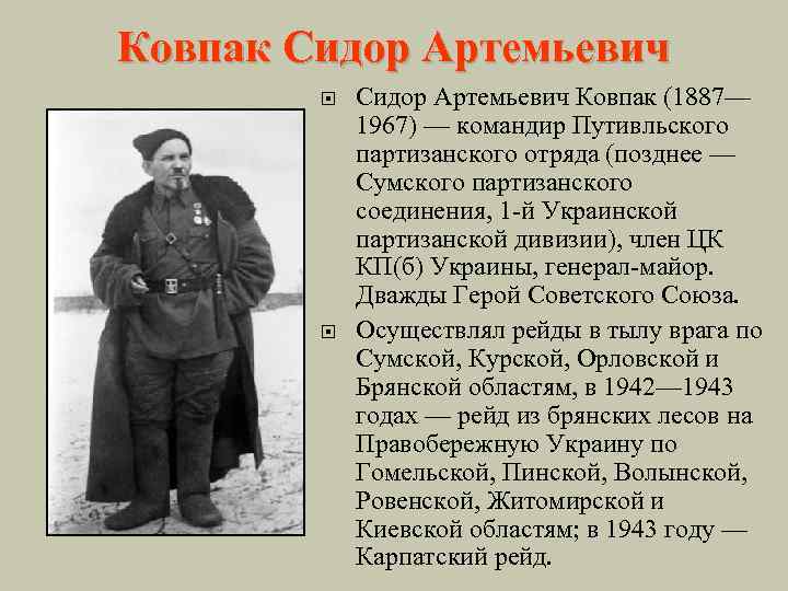 Ковпак Сидор Артемьевич Ковпак (1887— 1967) — командир Путивльского партизанского отряда (позднее — Сумского