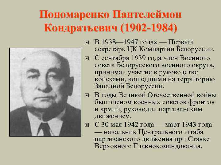 Пономаренко Пантелеймон Кондратьевич (1902 -1984) В 1938— 1947 годах — Первый секретарь ЦК Компартии