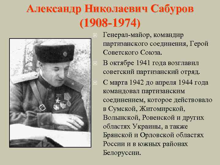 Александр Николаевич Сабуров (1908 -1974) Генерал-майор, командир партизанского соединения, Герой Советского Союза. В октябре