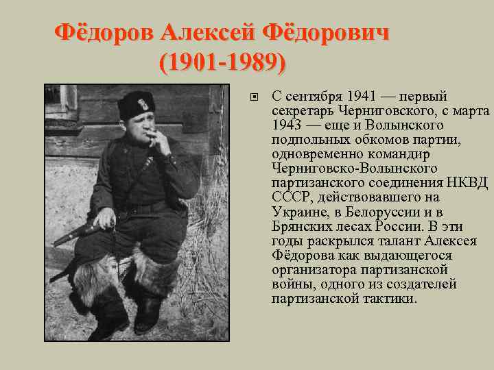 Фёдоров Алексей Фёдорович (1901 -1989) С сентября 1941 — первый секретарь Черниговского, с марта