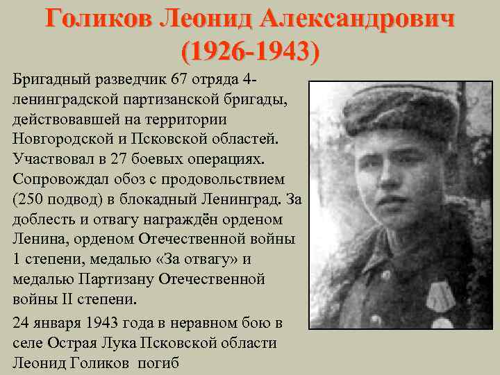 Голиков Леонид Александрович (1926 -1943) Бригадный разведчик 67 отряда 4 ленинградской партизанской бригады, действовавшей