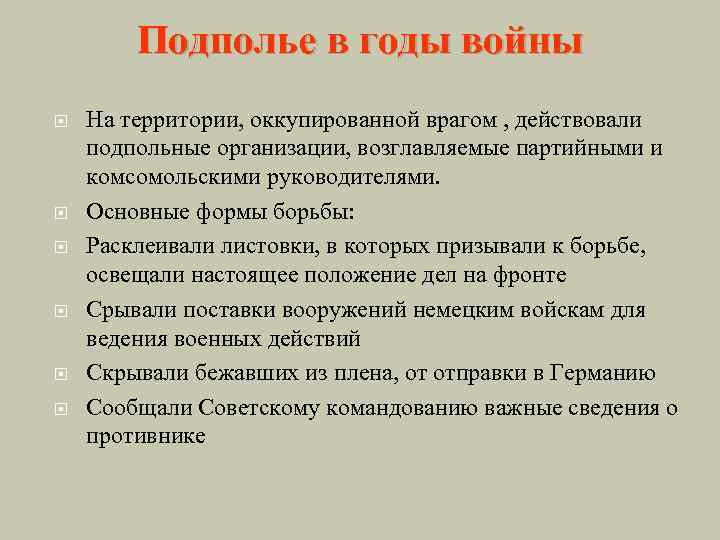 Подполье в годы войны На территории, оккупированной врагом , действовали подпольные организации, возглавляемые партийными