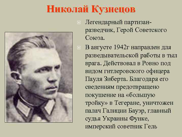 Николай Кузнецов Легендарный партизанразведчик, Герой Советского Союза. В августе 1942 г направлен для разведывательской