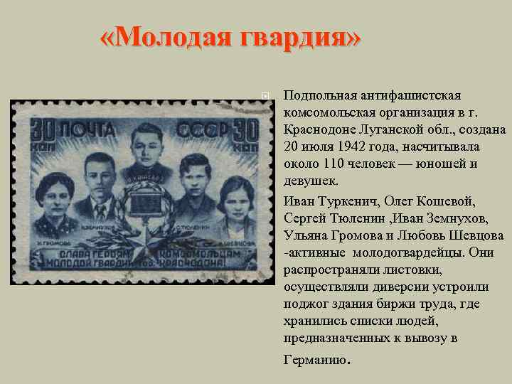  «Молодая гвардия» Подпольная антифашистская комсомольская организация в г. Краснодоне Луганской обл. , создана