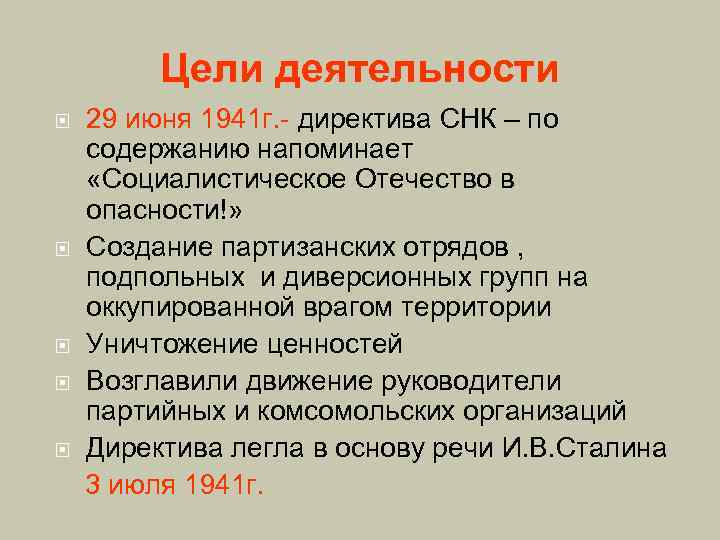 Цели деятельности 29 июня 1941 г. - директива СНК – по содержанию напоминает «Социалистическое