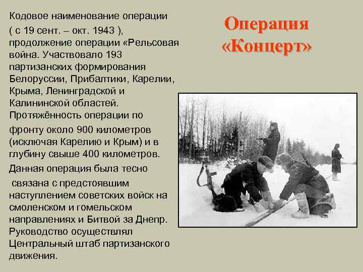 Кодовое наименование операции ( с 19 сент. – окт. 1943 ), продолжение операции «Рельсовая